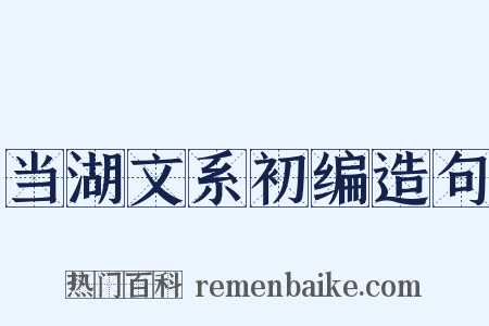当湖文系初编造句是什么意思的图片